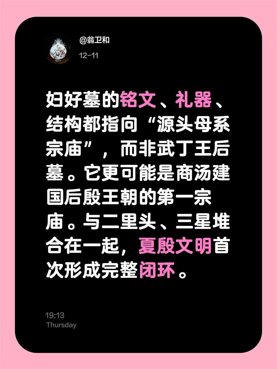 我评论了 的作品： 妇好墓的铭文、礼器、结构都指向“源头母系宗庙”，而...