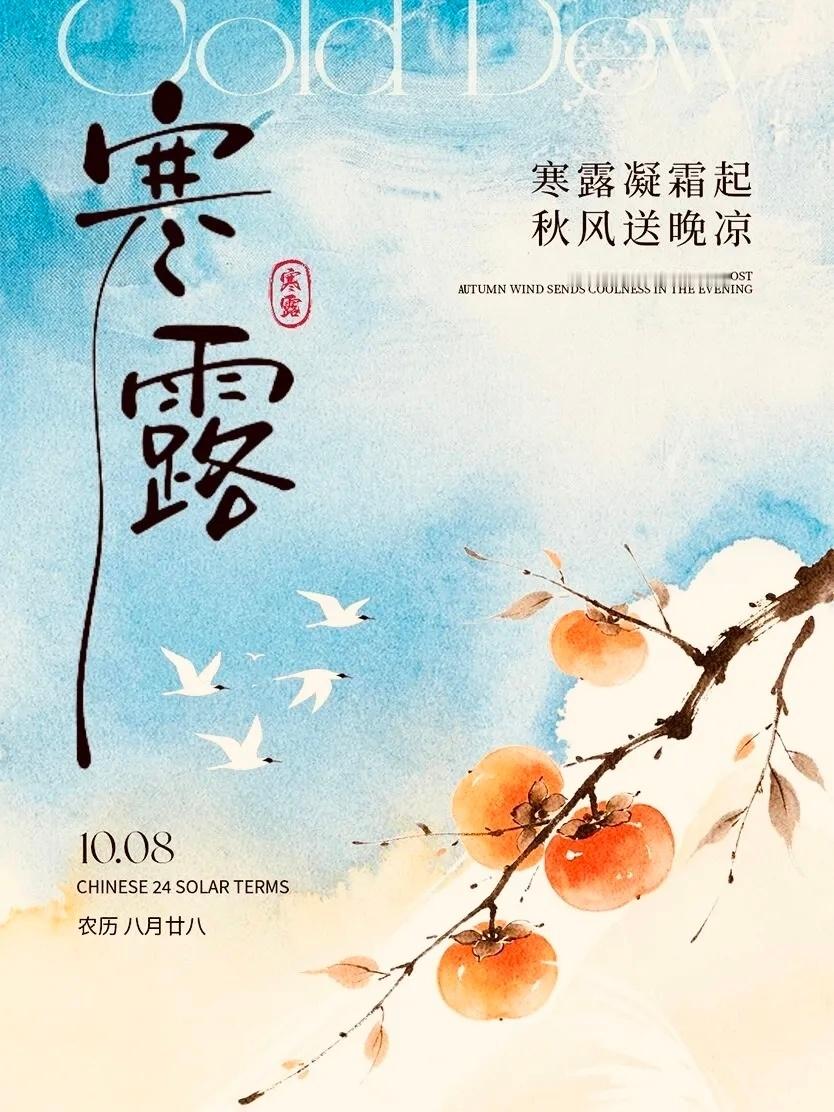 二十四节气里头，我最偏爱寒露。寒露不像立秋那么含蓄，也不像霜降那么凛冽，寒露恰到
