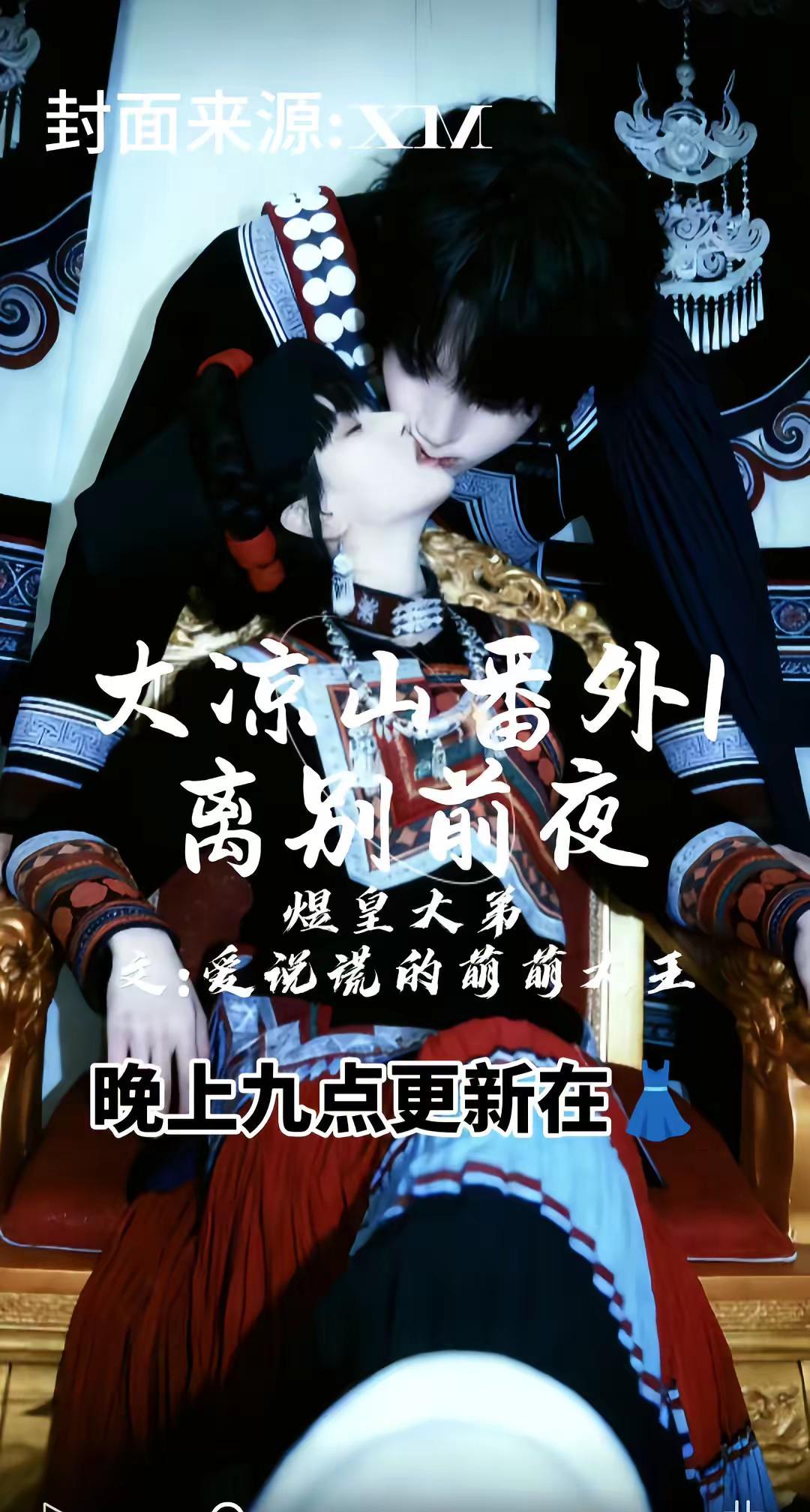 大凉山第一篇番外预告。图片来源@XM  lm 番外 ooc致歉 彝族设定