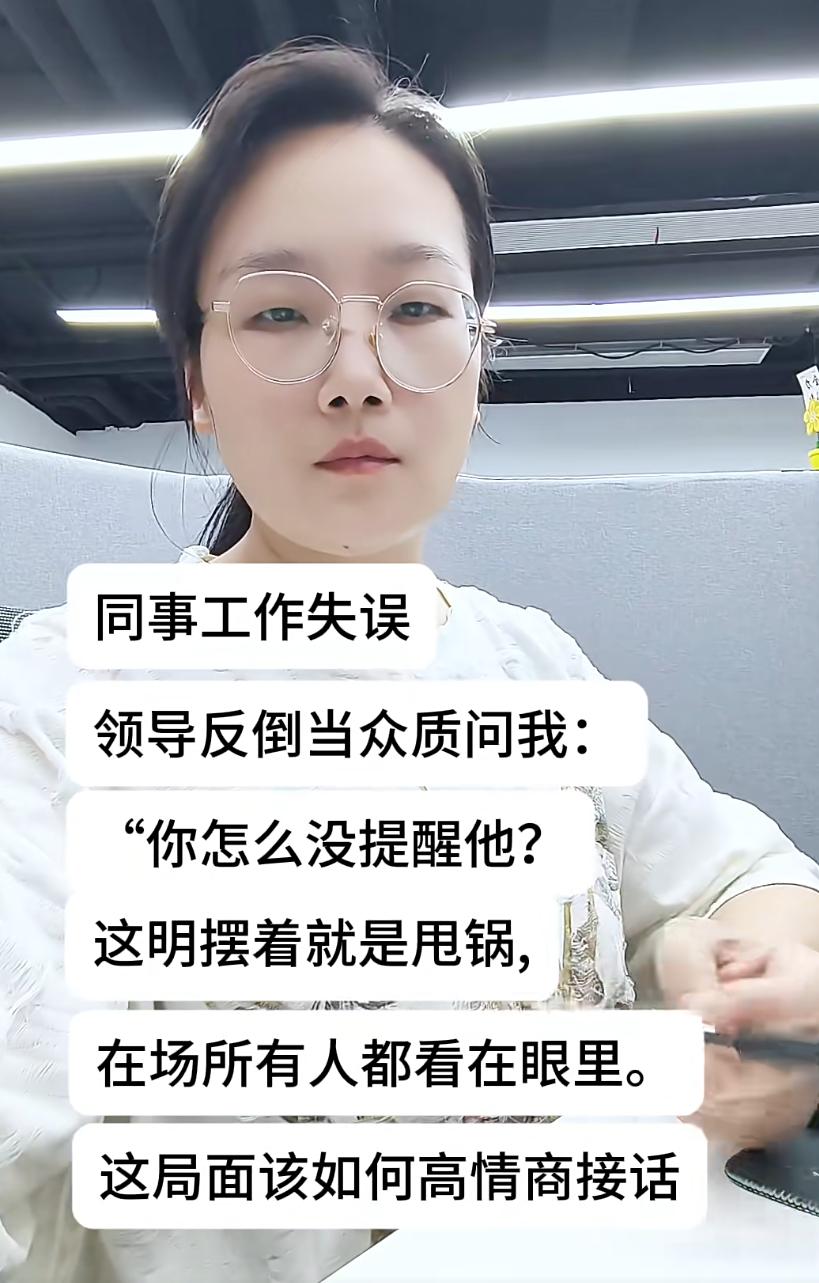 心眼子训练，明明是同事工作失误，领导却当众质问我：“你怎么没提醒他？”
明摆着就