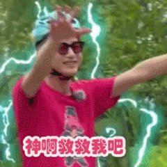 神啊，救救我吧 