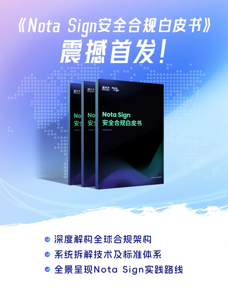 一本可落地的全球合规指南！法大大重磅发布《Nota Sign 安全合规白皮书》