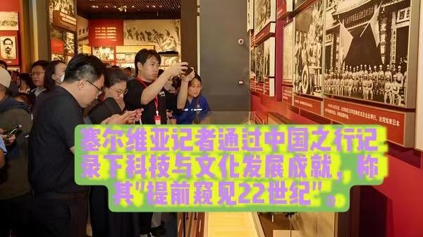 外国记者称在中国提前窥见“22世纪”，这句话出自塞尔维亚记者来华实地走访后的观感