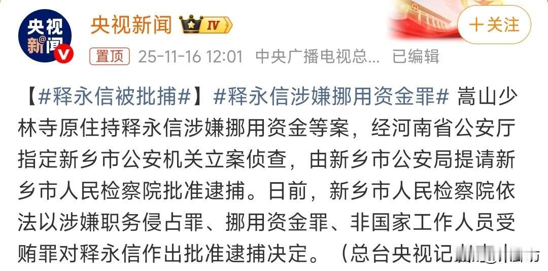 嵩山少林寺原住持释永信被抓，理由是他涉嫌职务侵占罪、挪用资金罪和非国家工作人员受