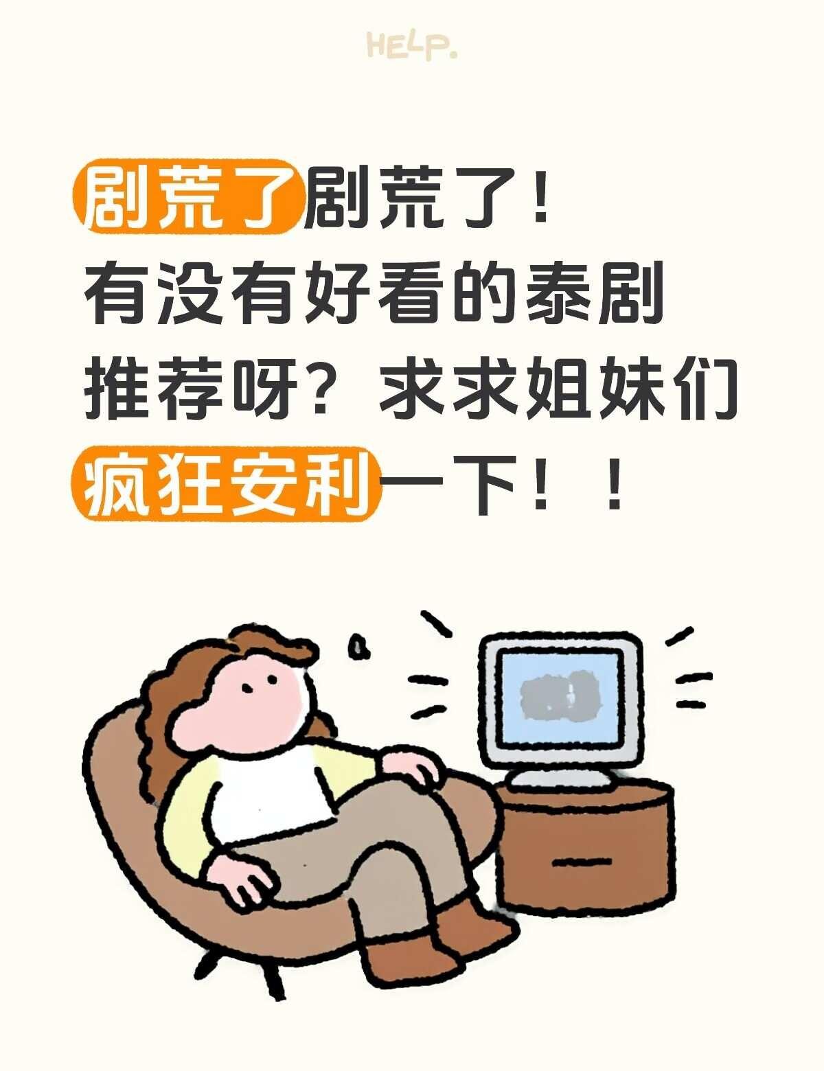 剧荒了剧荒了！有没有好看的泰剧推荐呀？求求姐妹们疯狂安利一下！！泰剧 泰剧推荐 