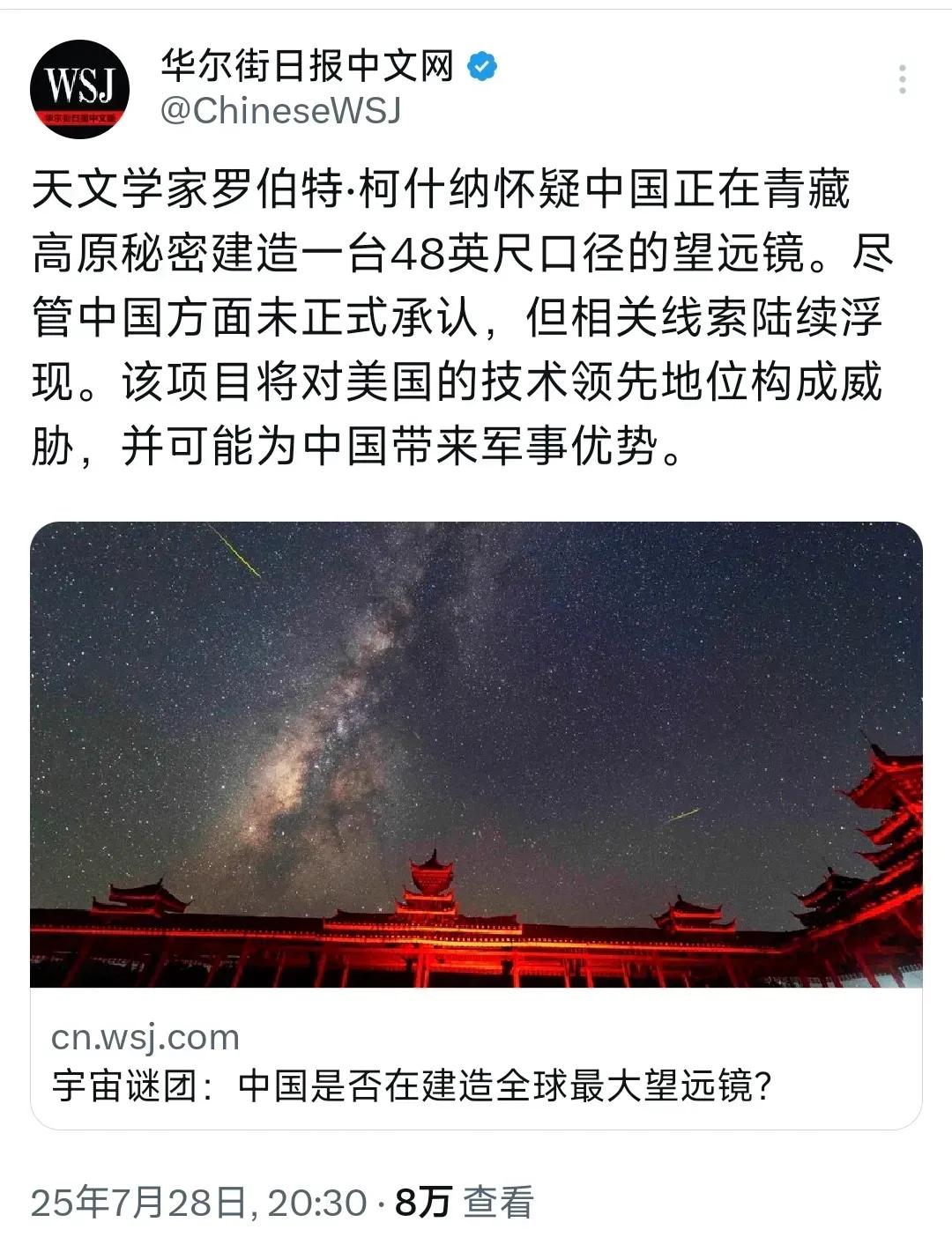 昨晚，美媒报道：“天文学家柯什纳怀疑中国正在青藏高原秘密建造一台48英尺口径的望