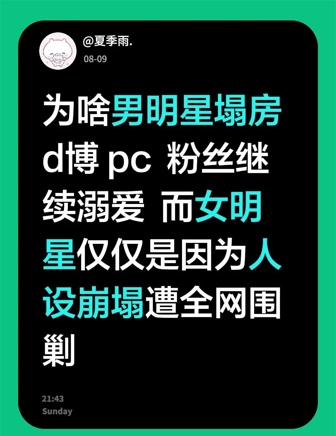 为啥男明星塌房 d博 pc 粉丝继续溺爱 而女明星仅仅是因为人设崩塌遭全网围剿塌