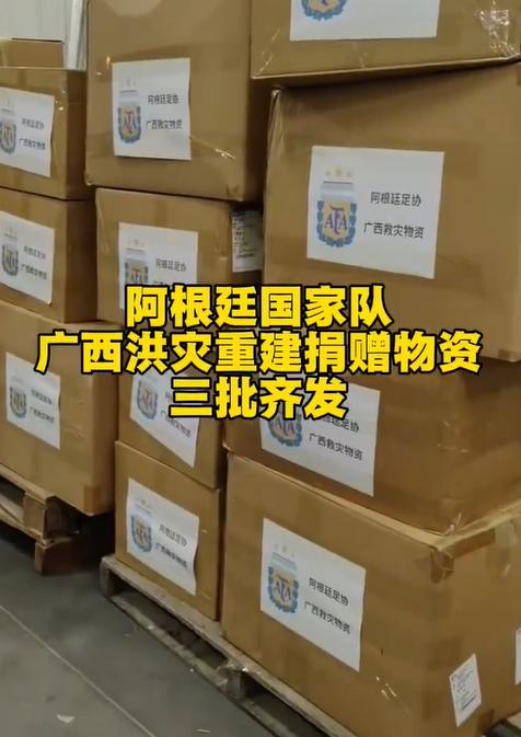 阿根廷国家队是世界杯冠军了吧？

阿根廷国家队往广西灾区发出三批救援物资，这是全