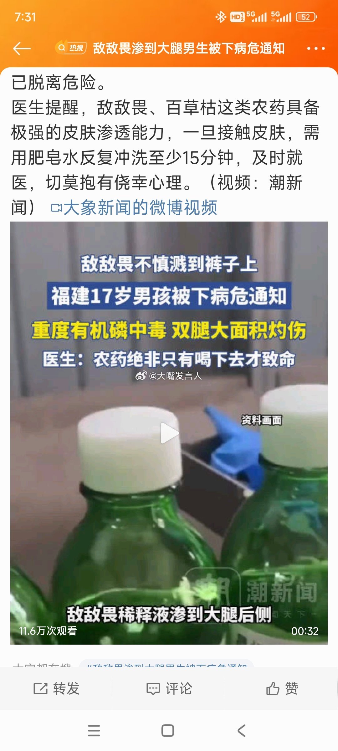 敌敌畏渗到大腿男生被下病危通知    最近是河南的高温天，看着这条话题，想起初中