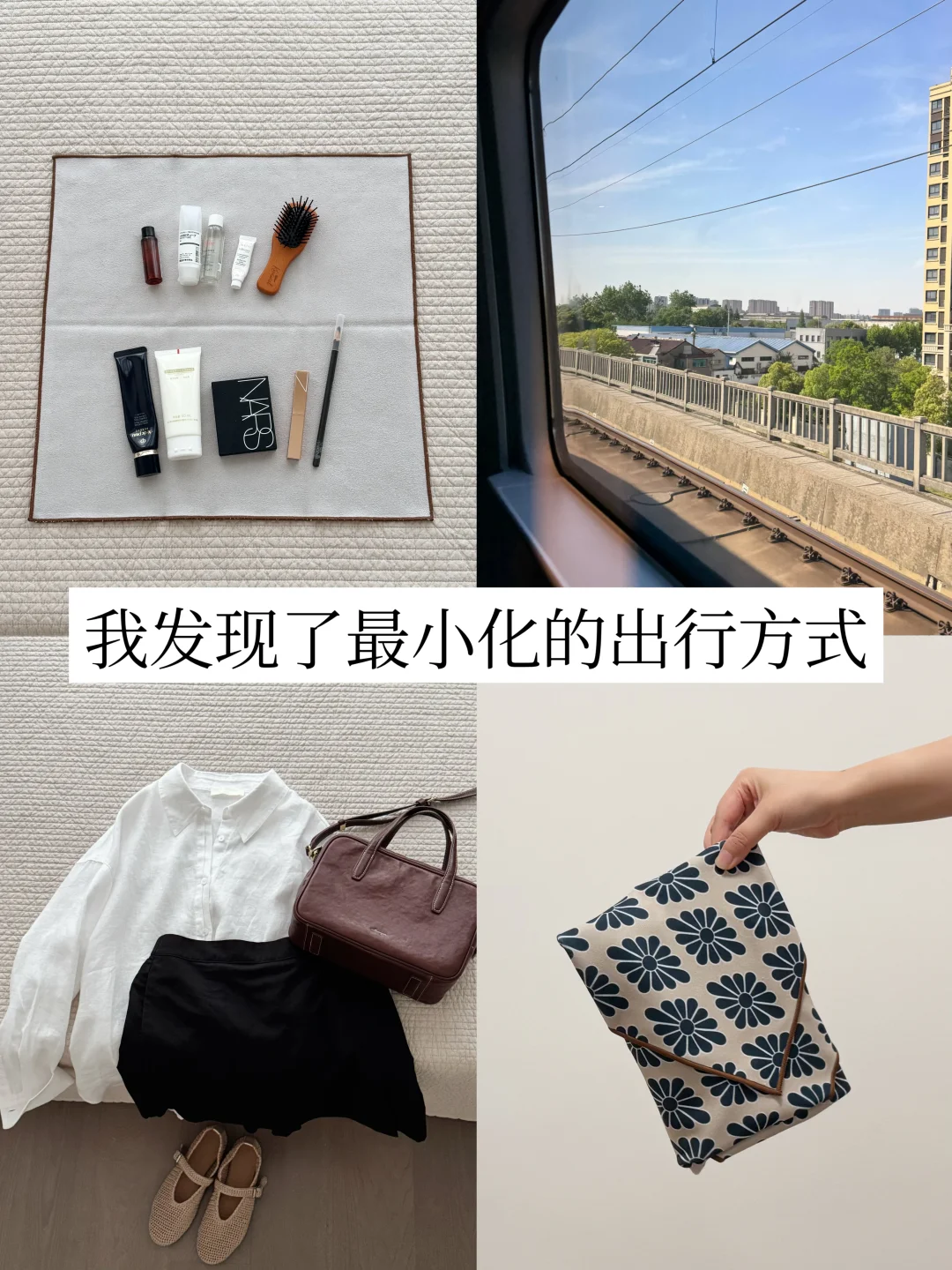 两天所有物品1个包，真正的精简出行be like