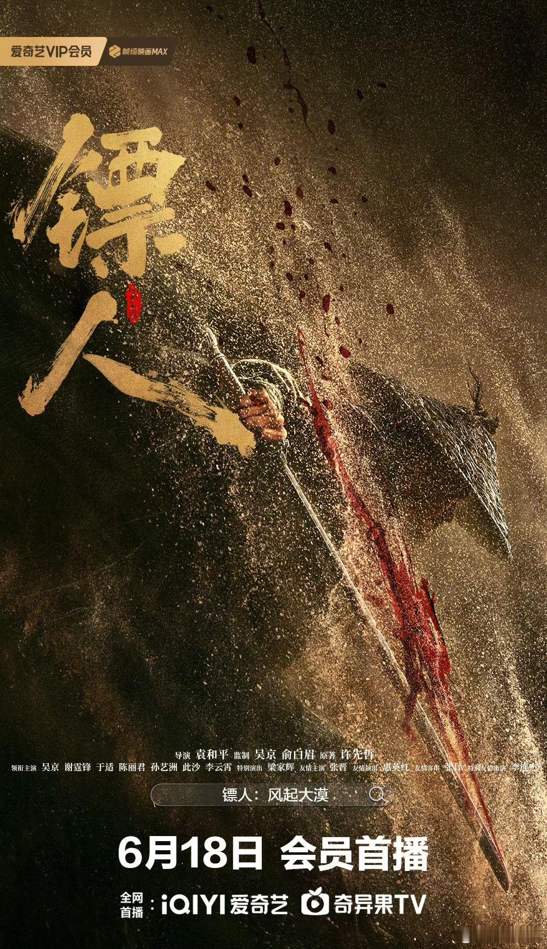 电影《镖人》6.18上线流媒体，又能刷几遍了 