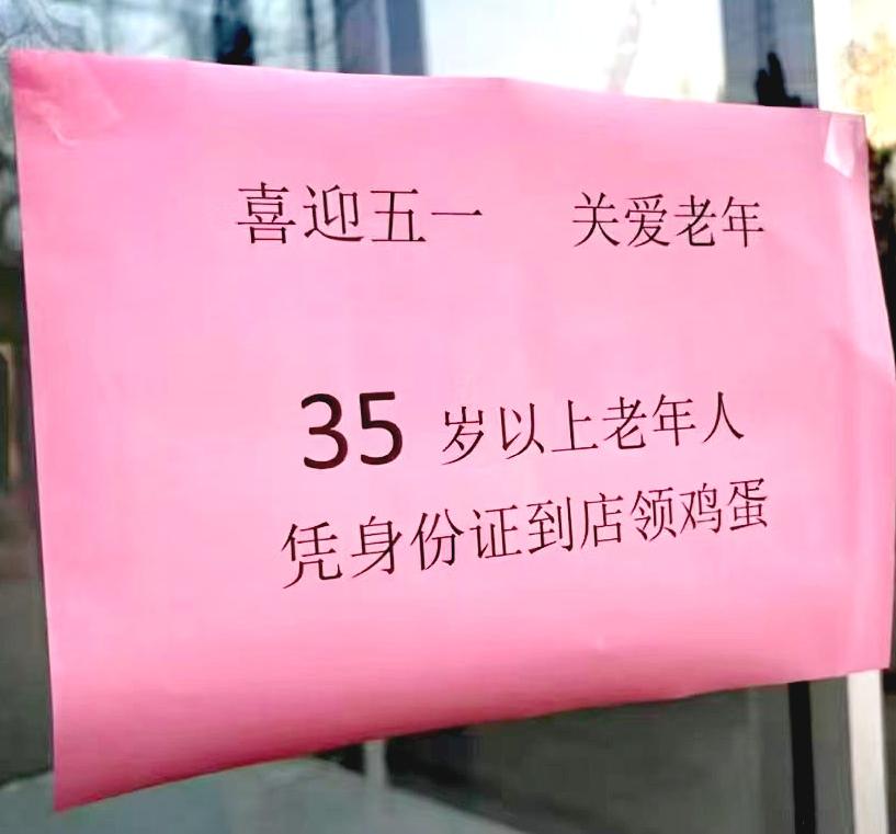 喜提“老年人”身份认证，
35岁，人生新阶段：领取鸡蛋自由啦！