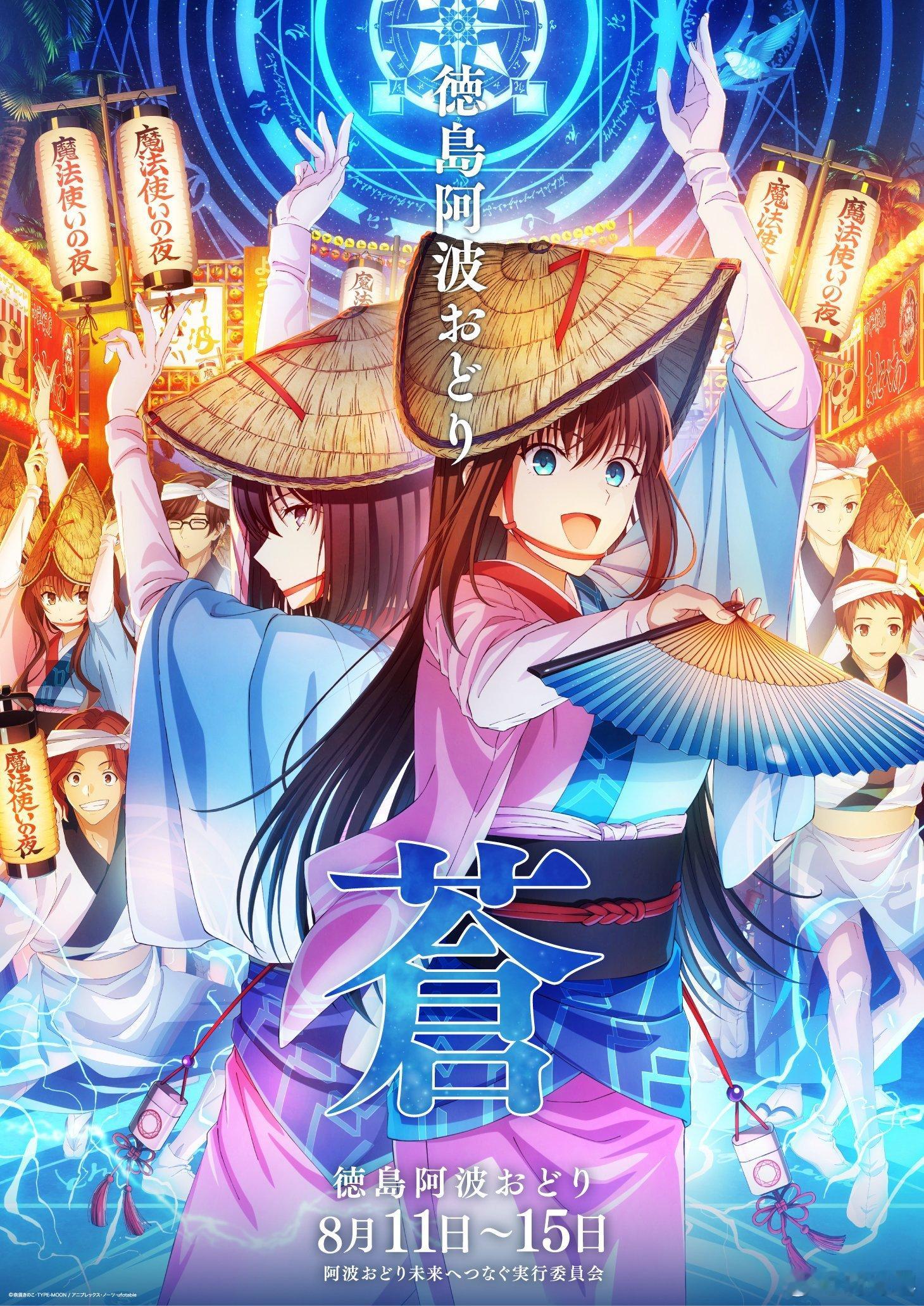 魔法使之夜  阿波おどり联动海报 