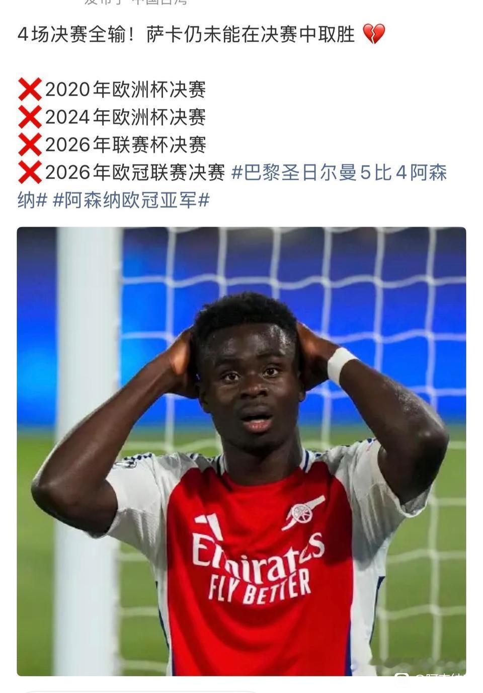 大英帝星萨卡也太倒霉了，决赛全输。

哪怕抓住一次机会，他会成为足坛巨星。

阿