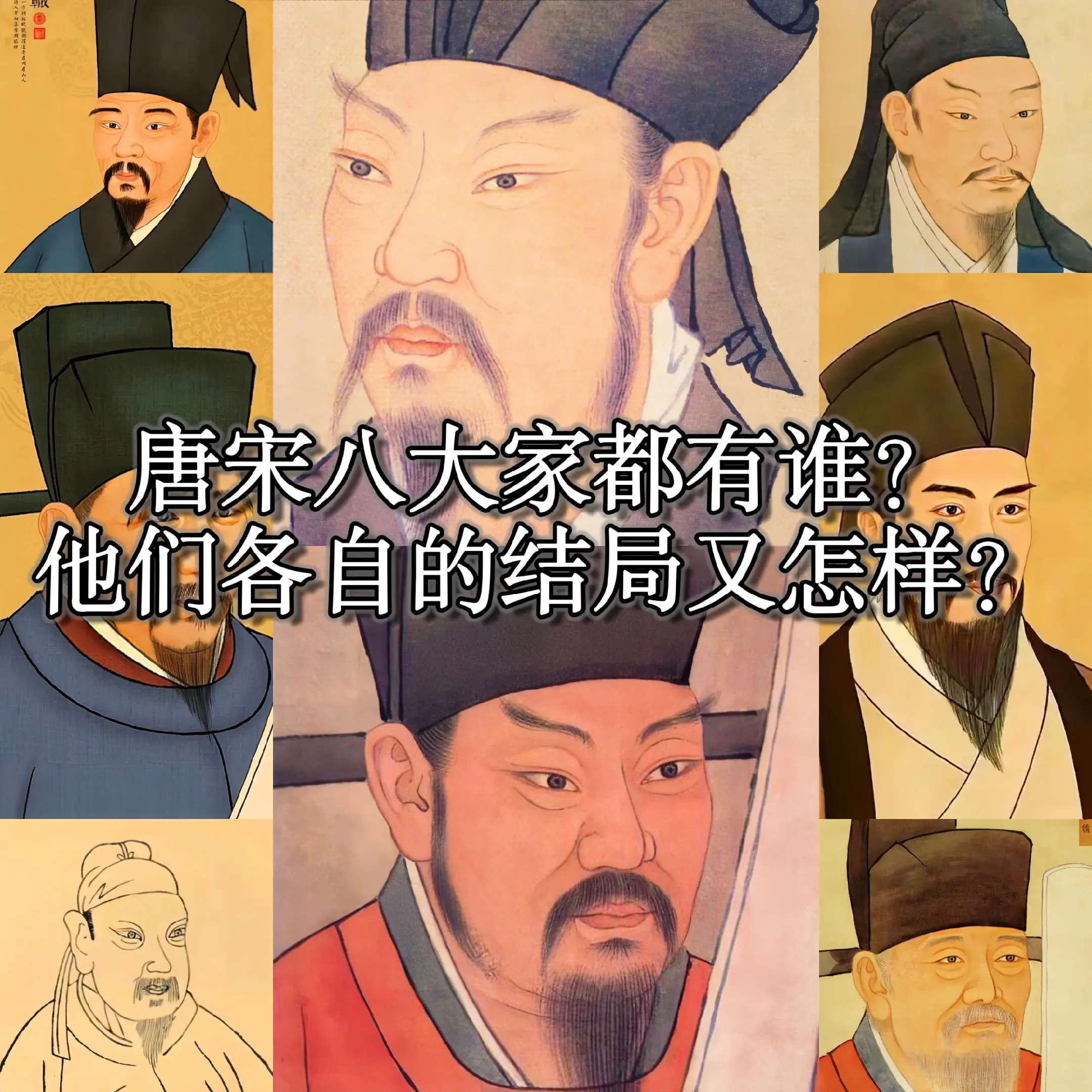 古代历史人物 唐宋八大家 文学
