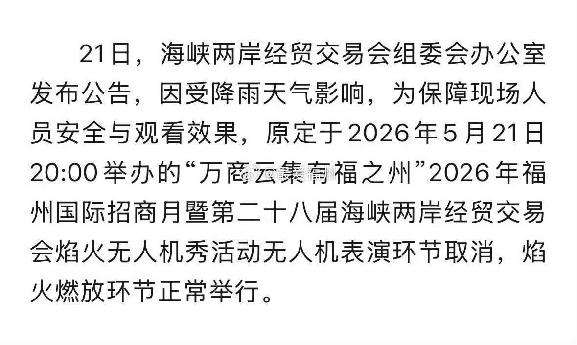 福州身边事虎纠人讲福州胡州人讲福州  受天气影响 今晚花海公园无人机表演环节取消