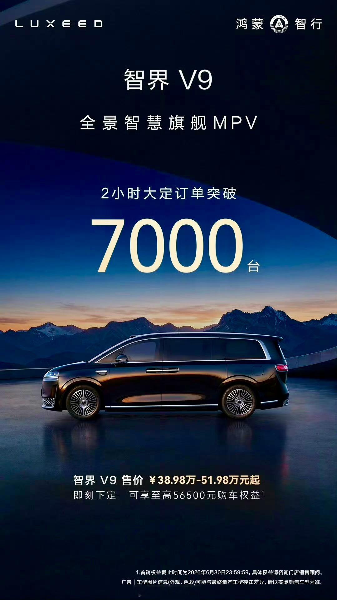 智界V92小时，7000台！ 智界V9鸿蒙智行集大成者，MPV中的MVP。 