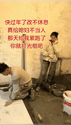 别笑铺地砖的师傅，人家一天挣的，真不比你少。
 
夫妻一条心，泥土变成金。这话放