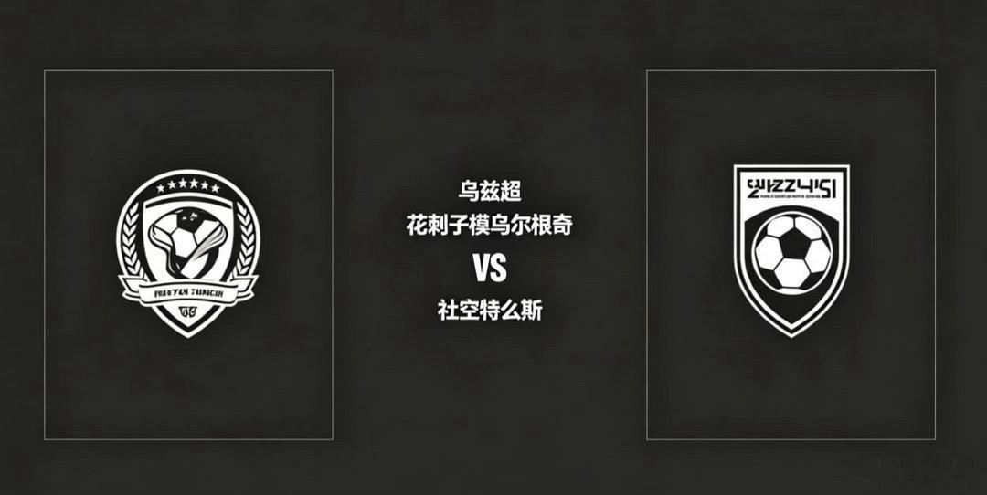 乌兹超 23:00 花剌子模乌尔根奇 vs 社空特么斯花剌子模乌尔根奇的比赛哲学