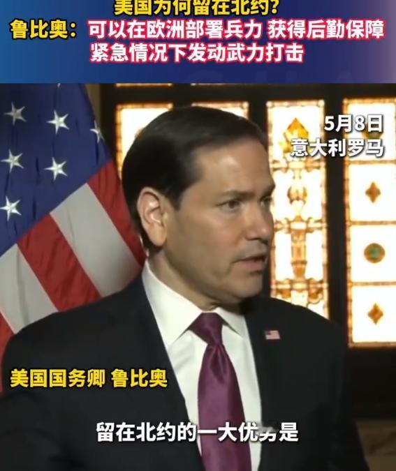 美国国务卿鲁比奥亲口承认：美国留在北约的一大好处，就是能在欧洲驻军，用这里的基地