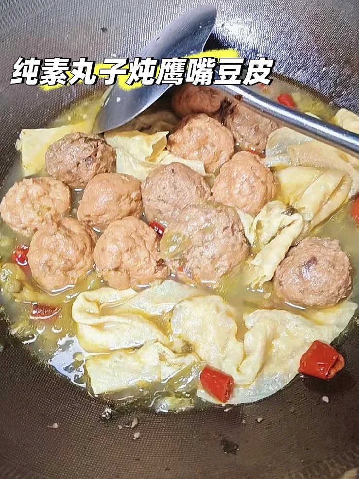 过年必备素丸子炖鹰嘴豆皮，上桌就抢光