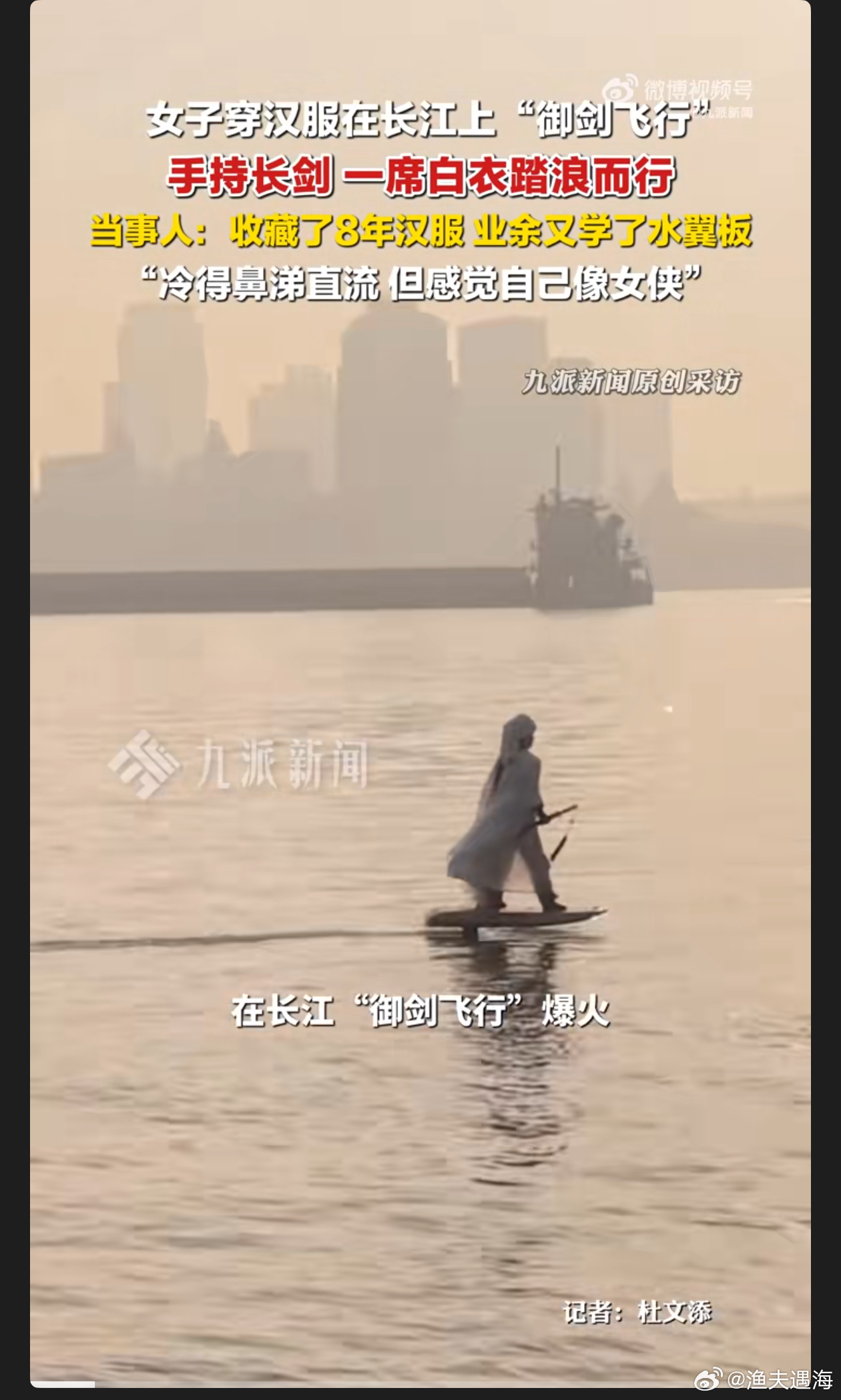 穿汉服在长江御剑飞行女子发声胡帆女士的“长江御剑飞行”太有创意了！8年汉服收藏，