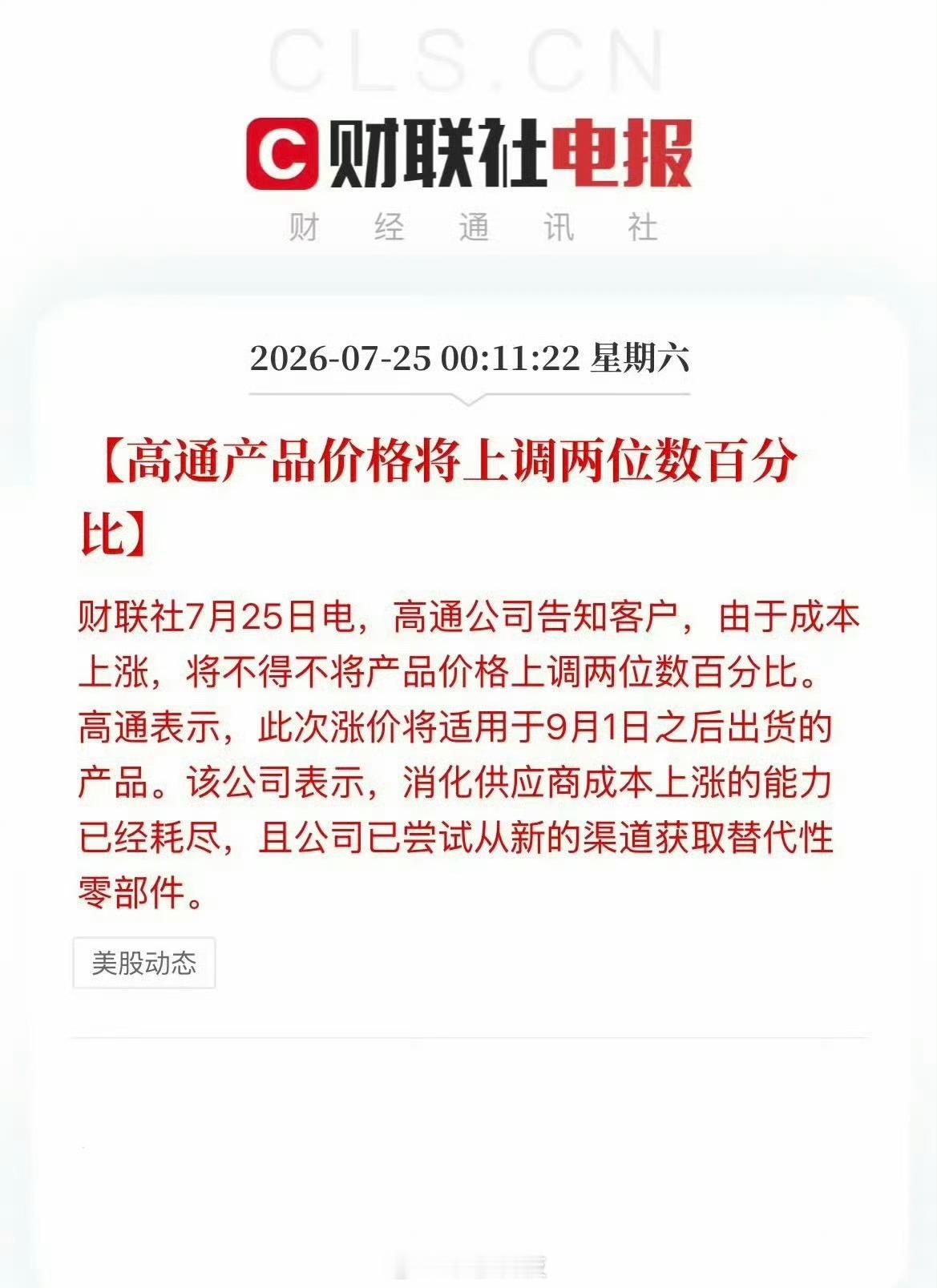 高通宣布9月起芯片涨价高通已经通知各大终端商9月开始芯片涨价超10％以上叠加内存