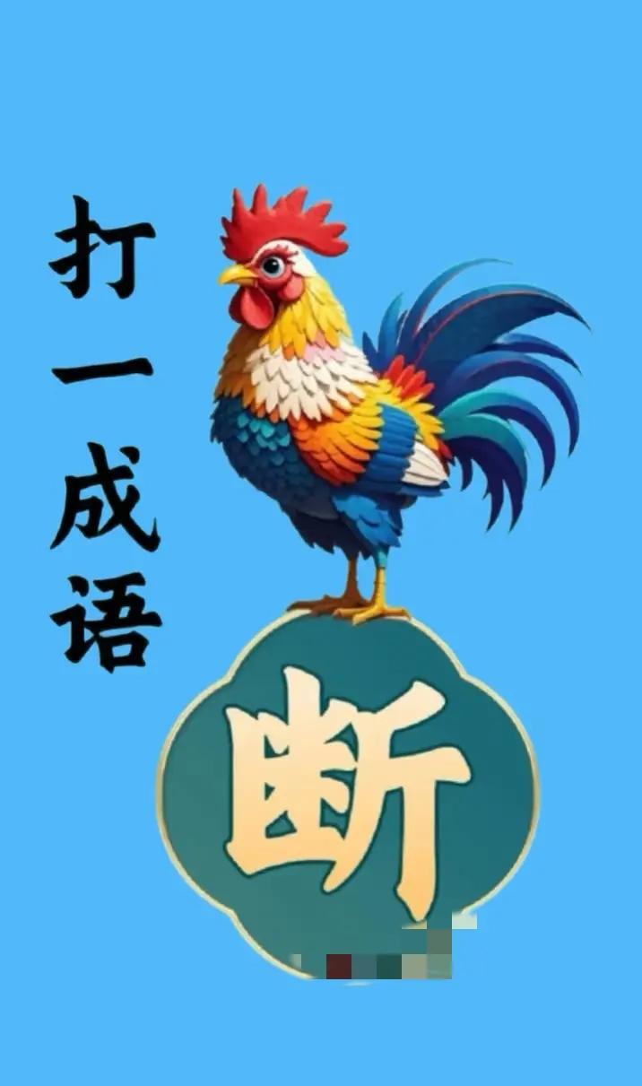 山不在高，有仙则名。水不在深，有龙则灵。成语接龙，试试就行。[送自己一朵花][送