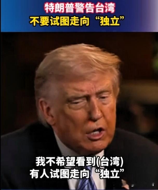 一记重锤，击碎了“台独”势力的幻梦！

5月15日，特朗普结束访华后接受福克斯新