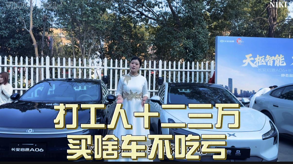 打工人过年十二三万买什么车不吃亏？长安启源A06 VS小鹏Mona M03
新启