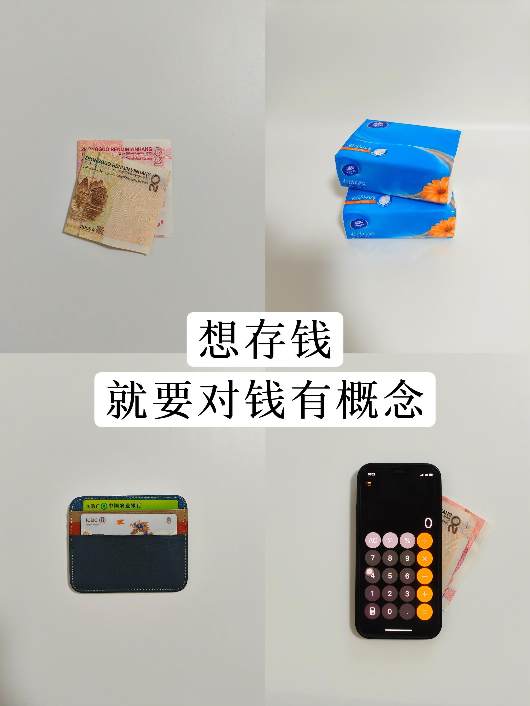 建议大家对钱要有概念 