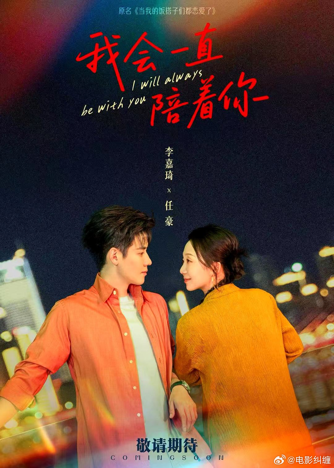 李嘉琦，任豪主演的电影《我会一直陪着你》改名《当我的饭搭子们都恋爱了3》，环鹰时