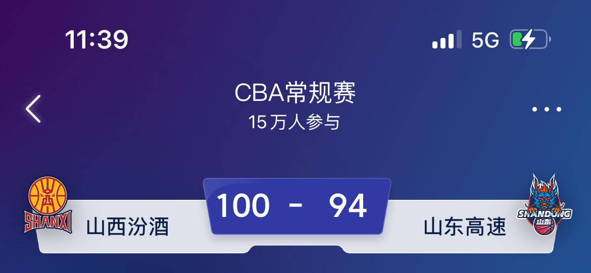 山东高速男篮西征三个客场，赢了两场，输给了山西。
非常焦灼的一场比赛，山东高速最
