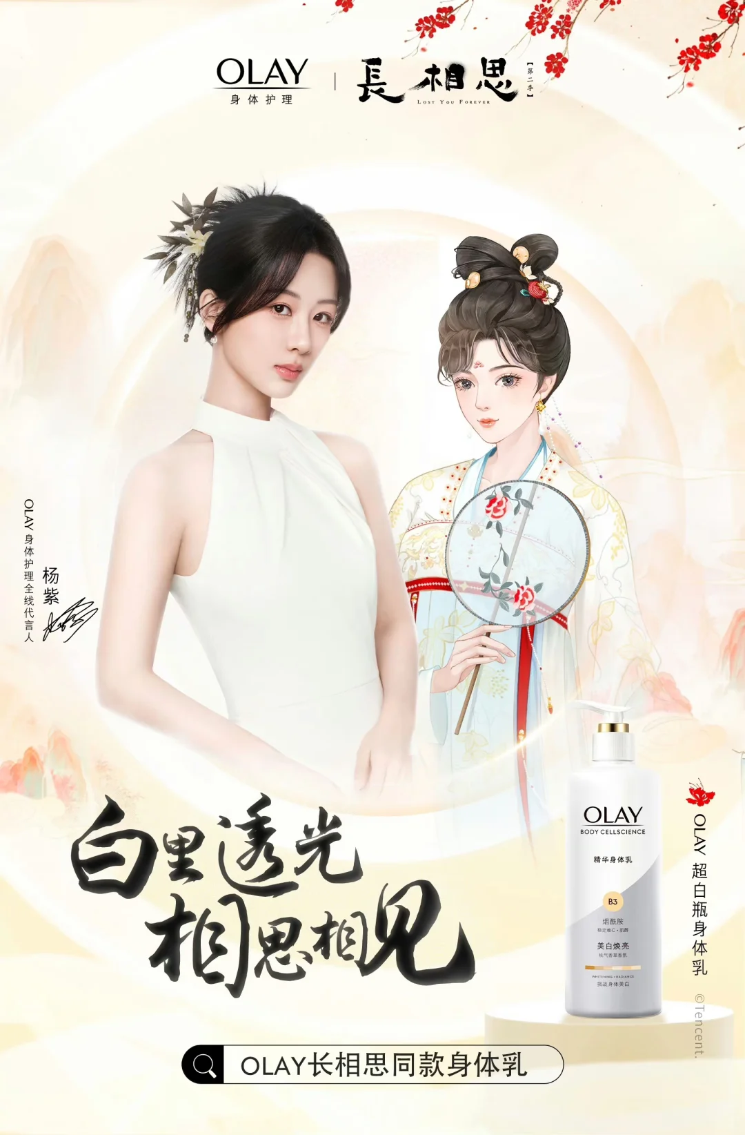 给杨紫做的OLAY身体护理广告造型