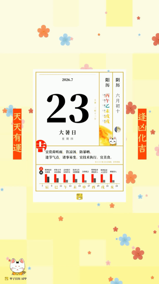 甲子日历 7 月 23 日，大暑日。宜赏荷听雨，饮凉汤，防暴晒。📆 星座人生