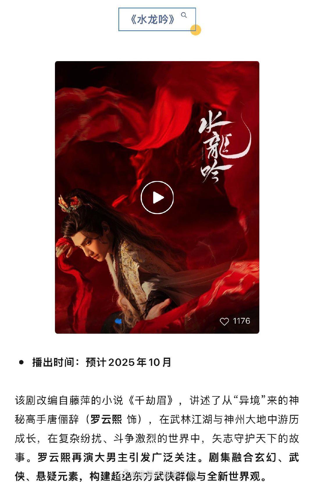 罗云熙《水龙吟》预计10月播出，期待住了！！ ​​​