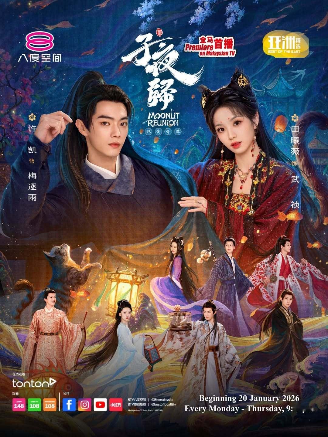 许凯田曦薇《子夜归》1月20日马来西亚八度空间全马电视首播子夜归 许凯田曦薇新剧