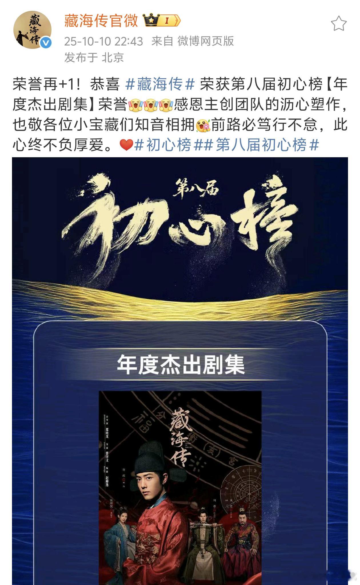 肖战主演电视剧《藏海传》荣获第八届初心榜【年度杰出剧集】！🎉🎉🎉并入围中美