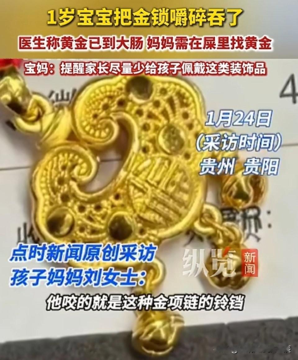 带娃真是处处有“惊喜”！贵阳一位妈妈关灯睡觉，竟听见1岁娃在嚼金锁，三个铃铛全咬