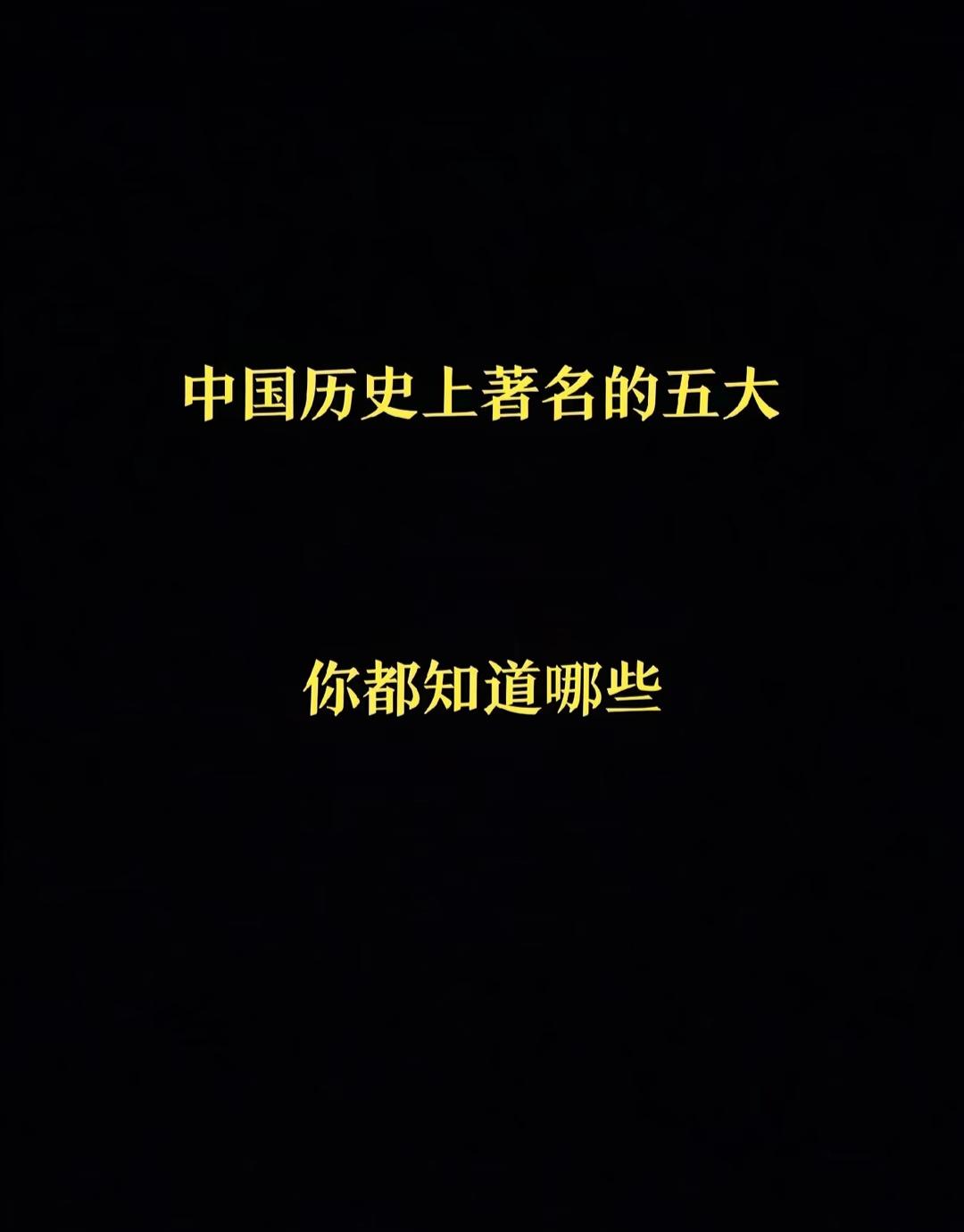 中国历史著名五大