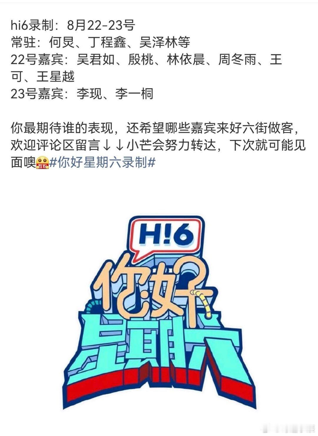 8.21-22号《你好星期六》录制你好星期六 ｜你好星期六