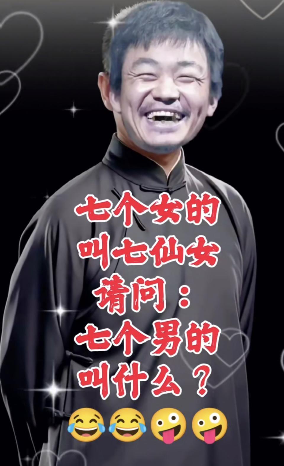 七个女的叫七仙女，那七个男的叫啥还挺费琢磨。在传统文化里，七仙女那可是美貌和姐妹