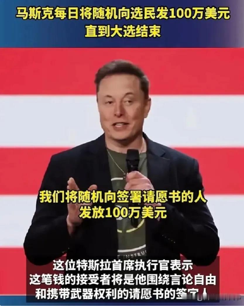 为了特朗普能当上总统，马斯克豁出去了！


一天拿出一百万美元给选民，不得不说，