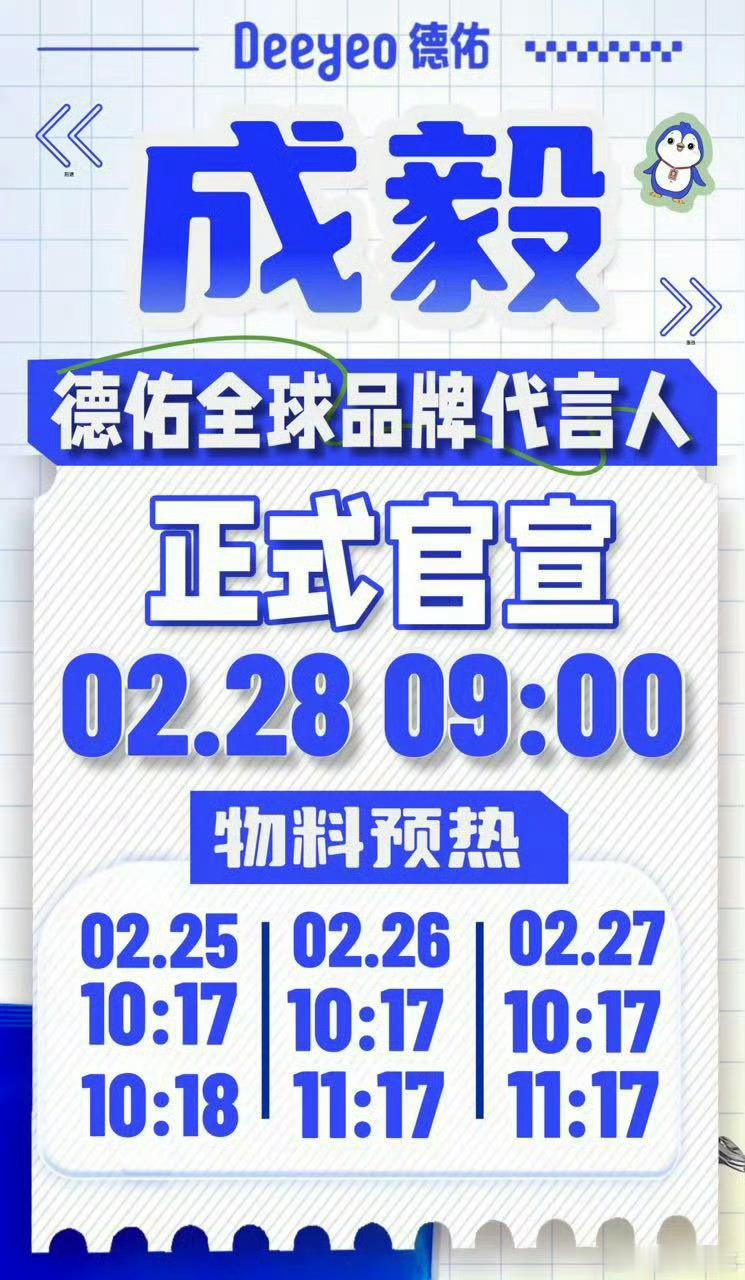 成毅德佑代言人预热    啊啊啊啊!全球代言又又又➕1 德佑全球品牌代言人马上预