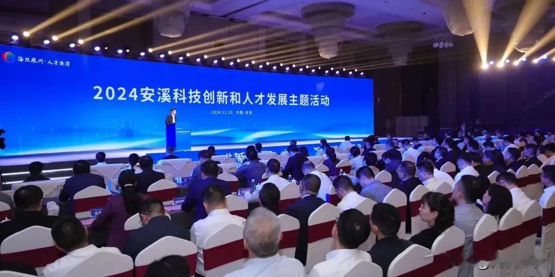 安溪县科技创新与人才发展战略论坛：汇聚英才，共绘创新发展宏图
2024年11月2