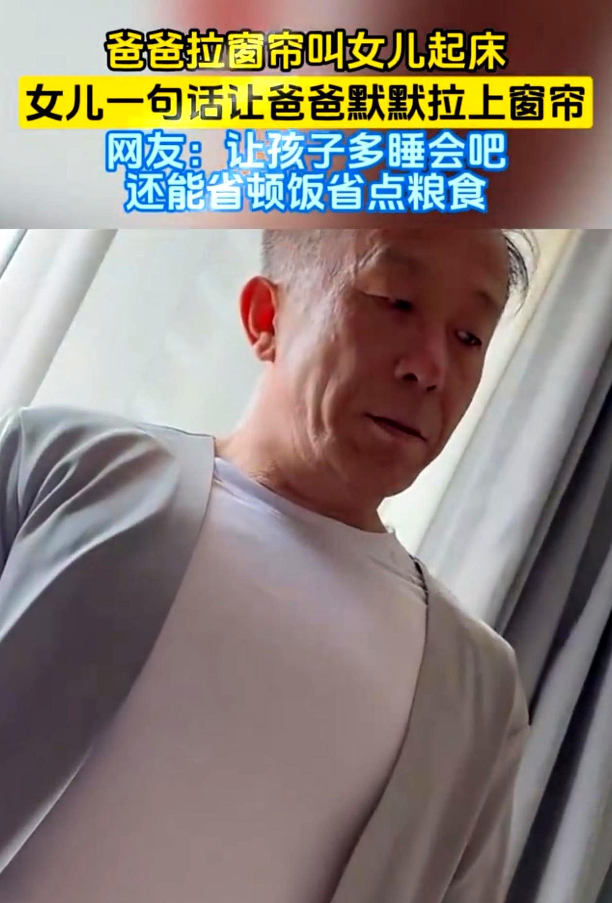 女儿赖床赖到中午，爸爸实在看不下去了，直接进屋拉窗帘叫她起床。
没想到，女儿一句