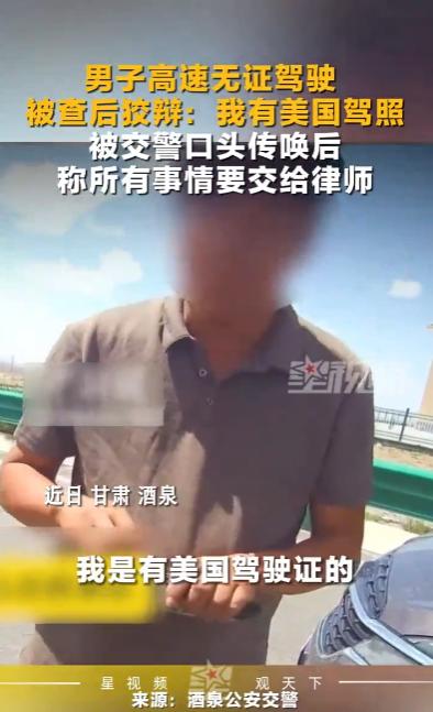 “太荒唐了！”甘肃酒泉，交警发现一名男子在高速上换驾驶人，将车辆拦下后，交警要求