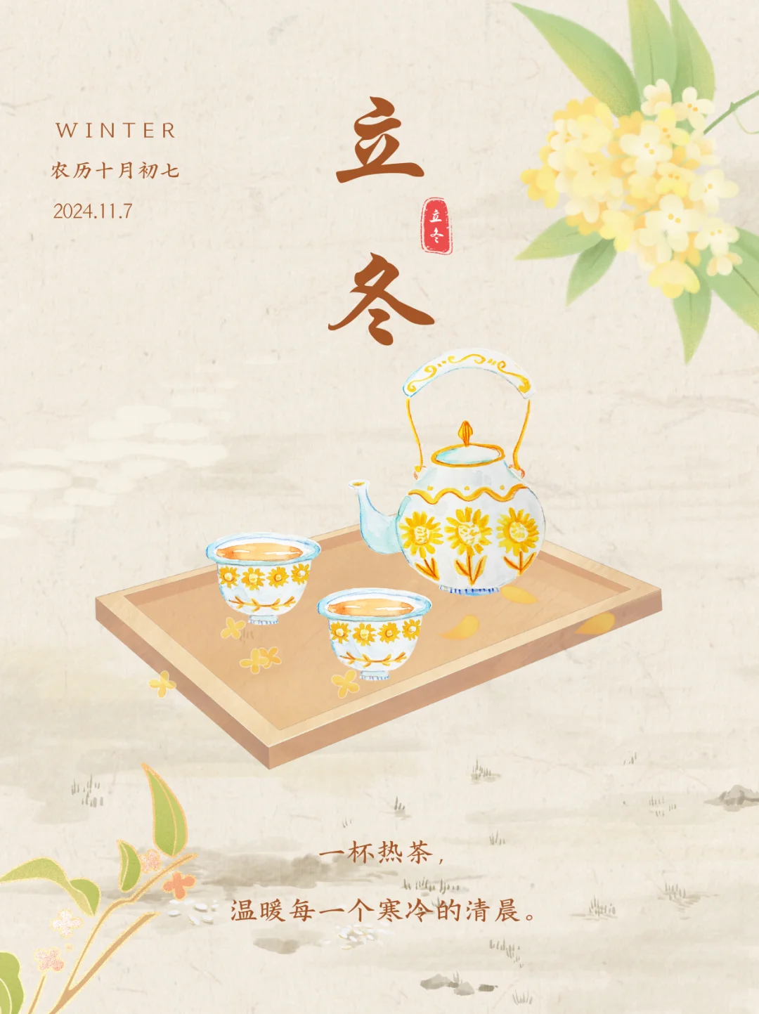 立冬｜立冬文案｜立冬海报｜二十四节气