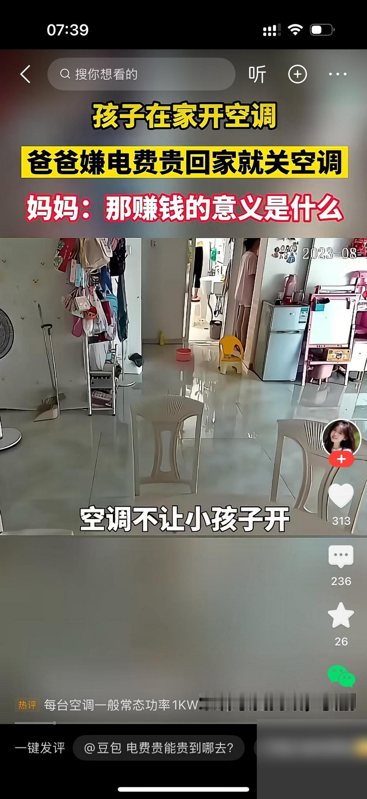 孩子在家开空调，爸爸嫌电费贵回来就把空调关掉。妻子大喊。天气这么热，孩子还在屋里
