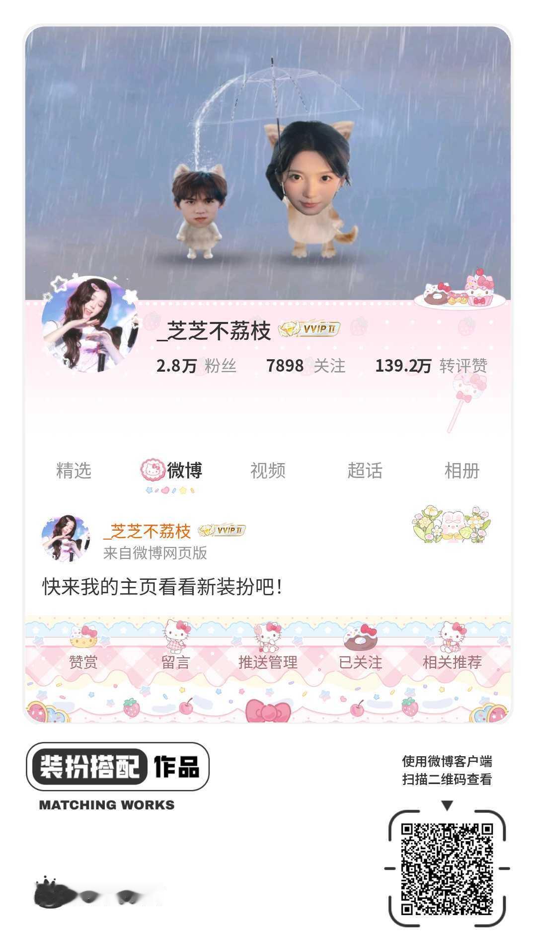 我正在参与微博会员装扮大赛，快来为我投票吧！网页链接